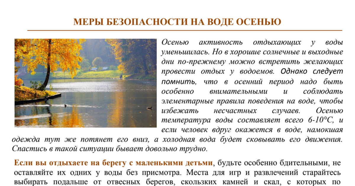 Безопасность на воде